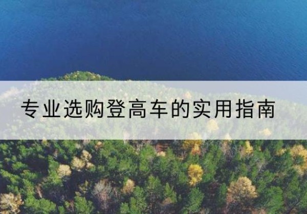洛江电动登高车厂家推荐-专业选购登高车的实用指南